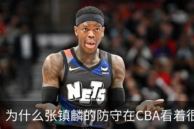 为什么张镇麟的防守在CBA看着很顶，到了国际赛场就不行了？