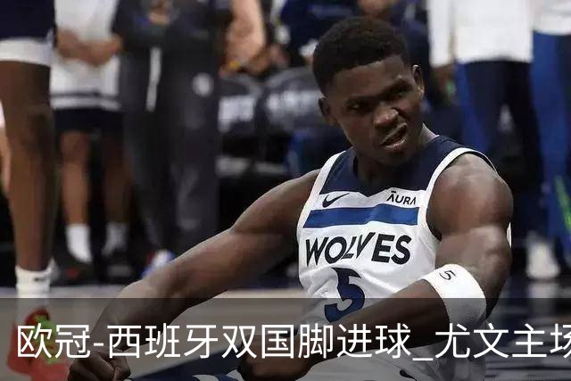 欧冠-西班牙双国脚进球 尤文主场0-3不敌黄潜出局