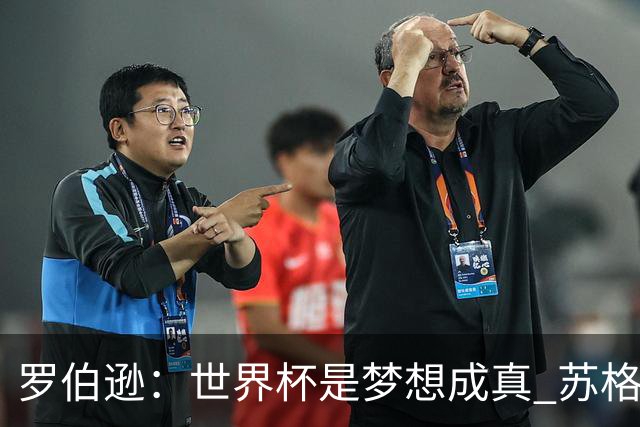 罗伯逊：世界杯是梦想成真 苏格兰已从上届欧洲杯吸取教训