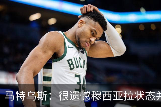 马特乌斯：很遗憾穆西亚拉状态并不好，我认为他不太能立马调回来
